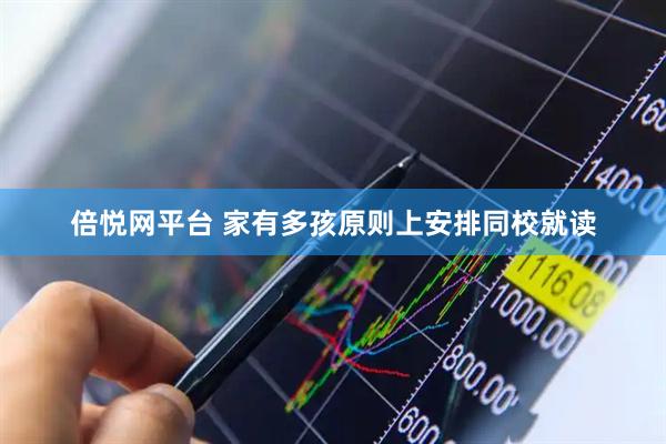 倍悦网平台 家有多孩原则上安排同校就读
