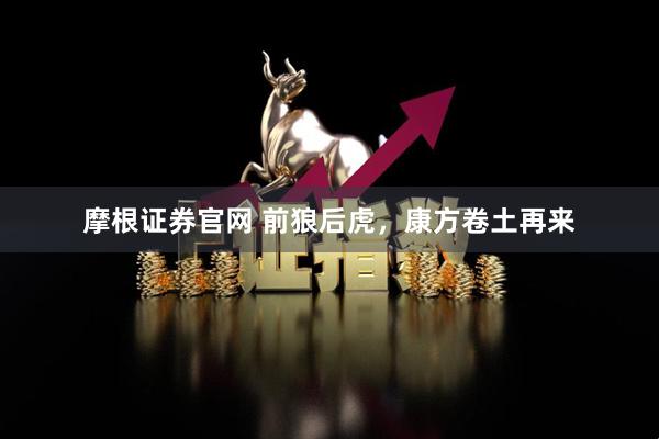 摩根证券官网 前狼后虎，康方卷土再来